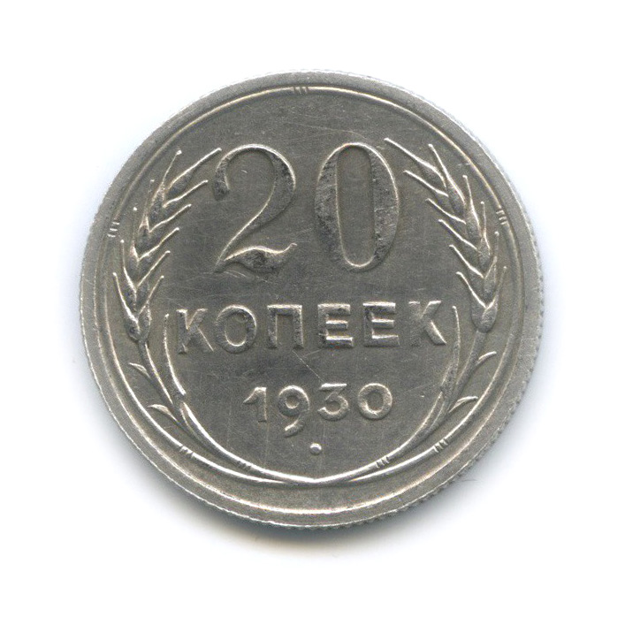20 копеек 1930