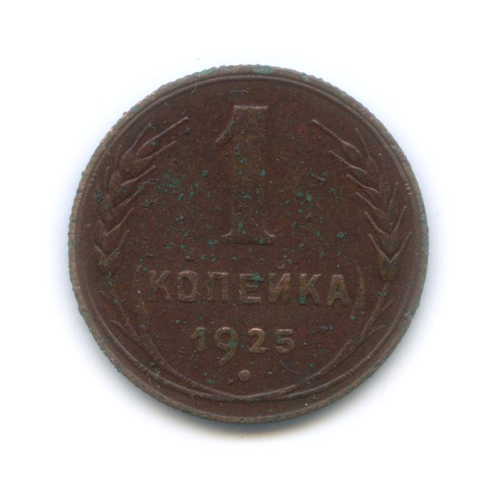 1 копейка 1925