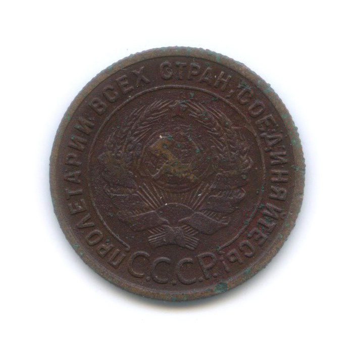 1 копейка 1925