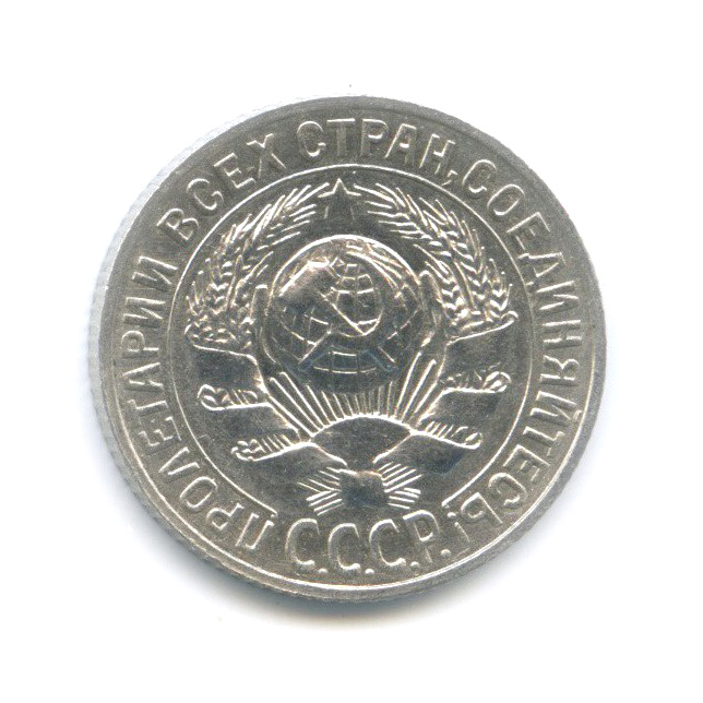 15 копеек 1927