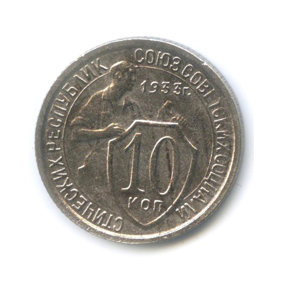 10 копеек 1933