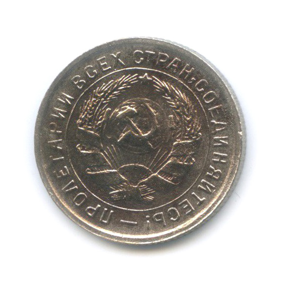 10 копеек 1933 — Со щитом