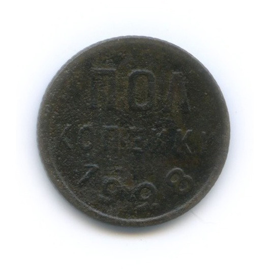 ½ копейки 1928