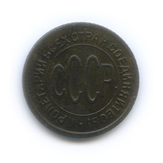 ½ копейки 1928