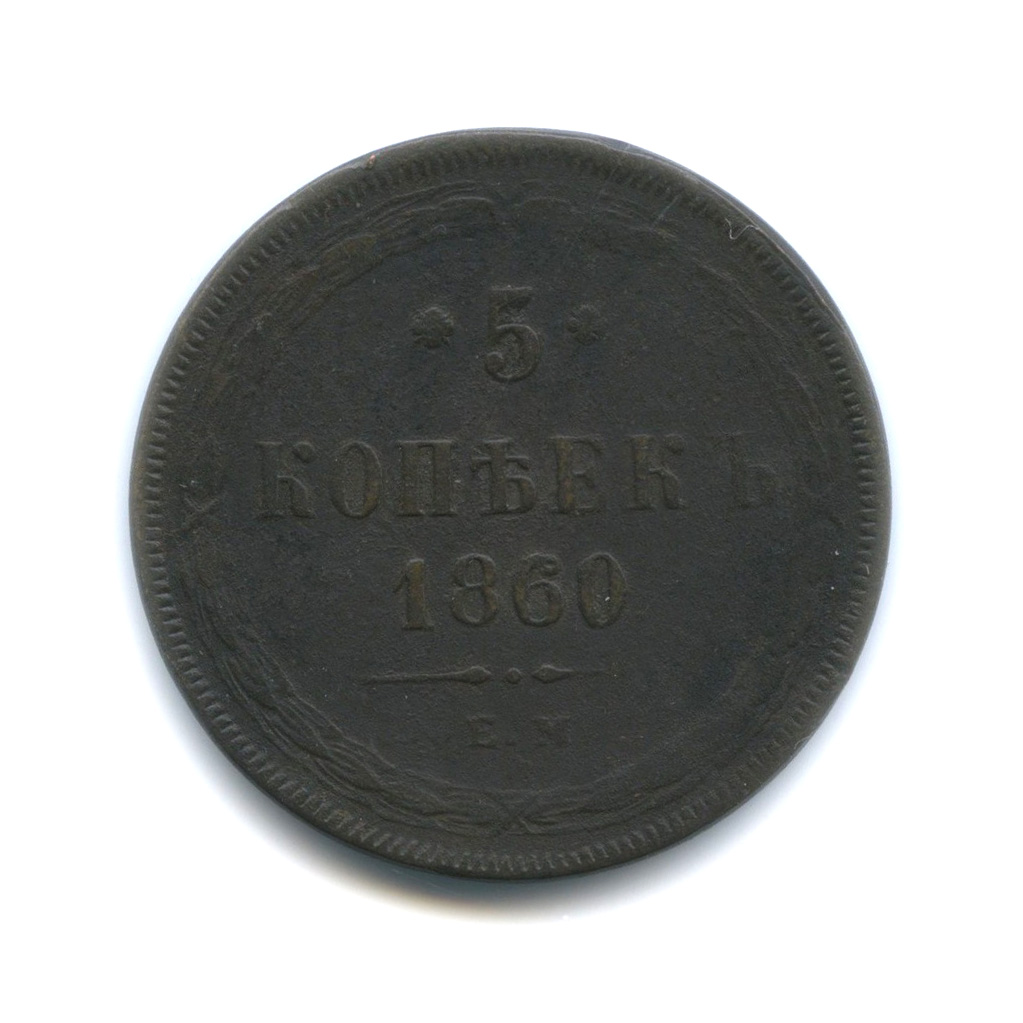 5 копеек 1860 ЕМ — Орел 1859 г.