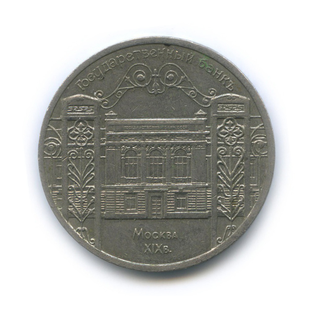 5 рублей 1991 — Государственный банк СССР, г. Москва