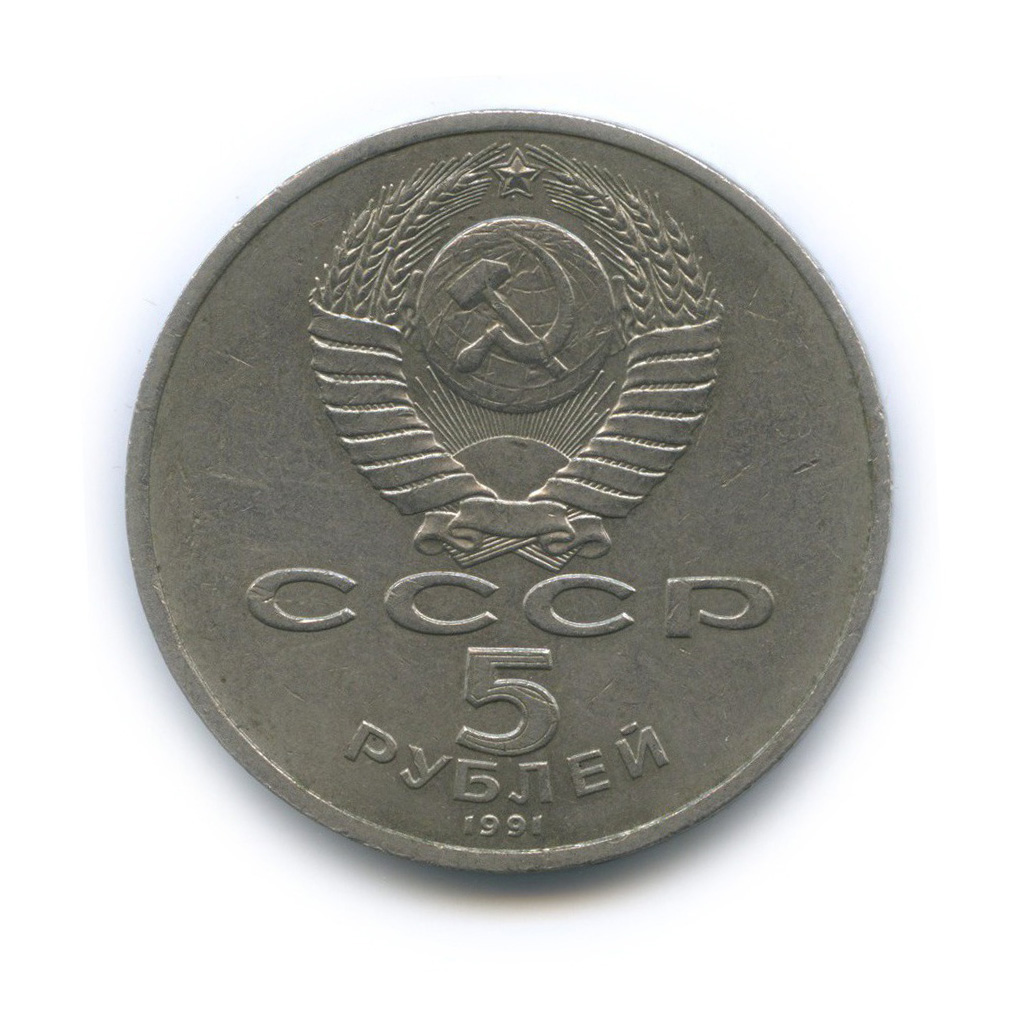 5 рублей 1991 — Государственный банк СССР, г. Москва