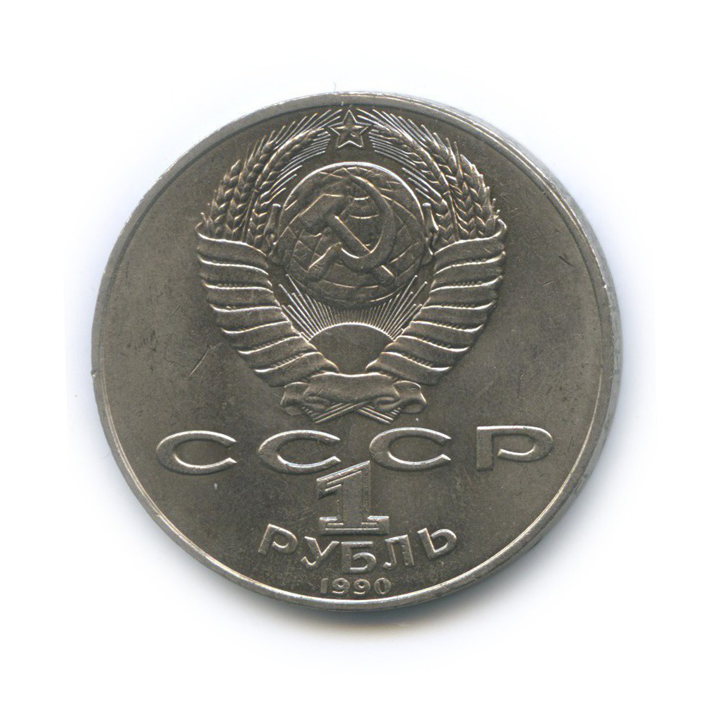 1 рубль 1990 — 150 лет со дня рождения Петра Ильича Чайковского