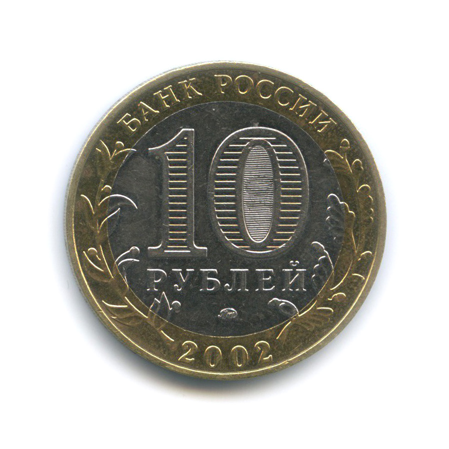 10 рублей 2002 ММД — Дербент. Древние города России