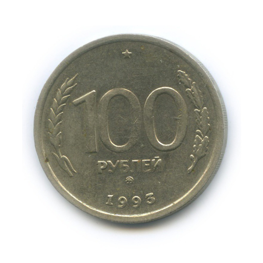 Сколько стоят монеты 1993 года цена