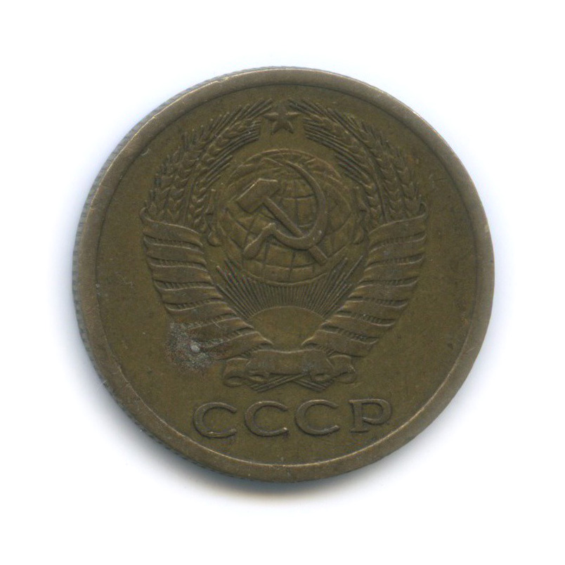 5 копеек 1975