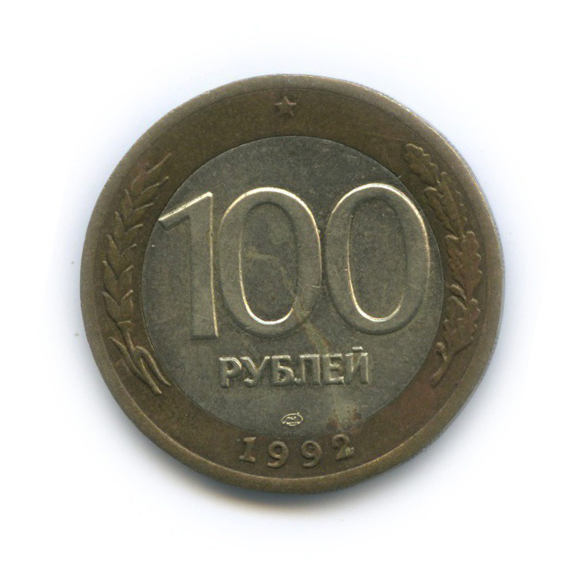 100 рублей 1992 ЛМД