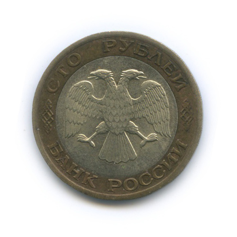 100 рублей 1992 ЛМД