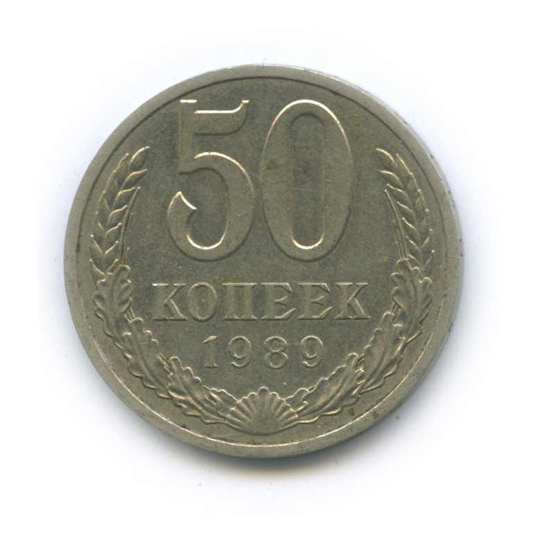 50 копеек 1989