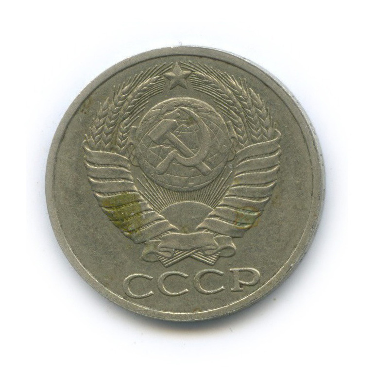 50 копеек 1989