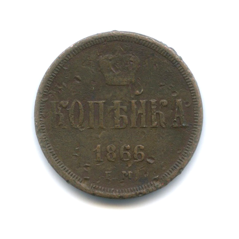 1 копейка 1866 ЕМ — Вензель Александра II