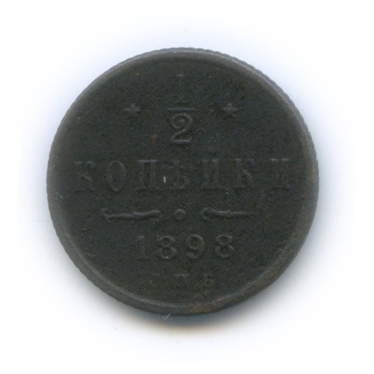 ½ копейки 1898 СПБ — Вензель Николая II