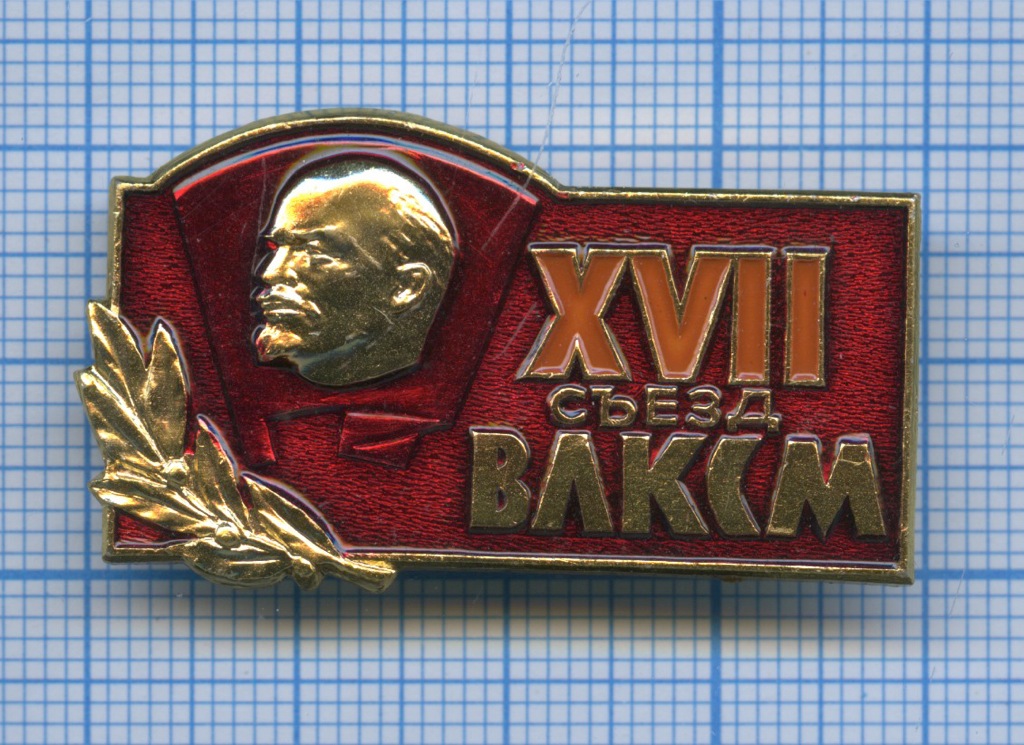 Конференция влксм. XVII съезд ВЛКСМ знак. Знак 17 съезда ВЛКСМ. Значки СССР 21 съезд ВЛКСМ. 28 Съезд ВЛКСМ.