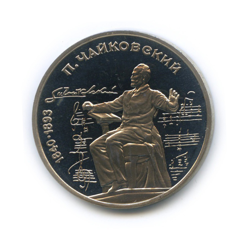 1 рубль 1990 — 150 лет со дня рождения Петра Ильича Чайковского