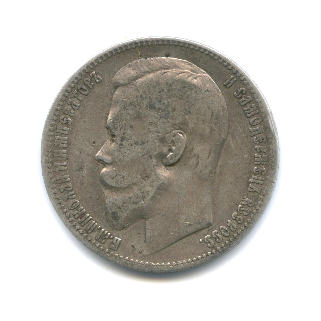1 рубль 1899 ФЗ — Портрет Николая II