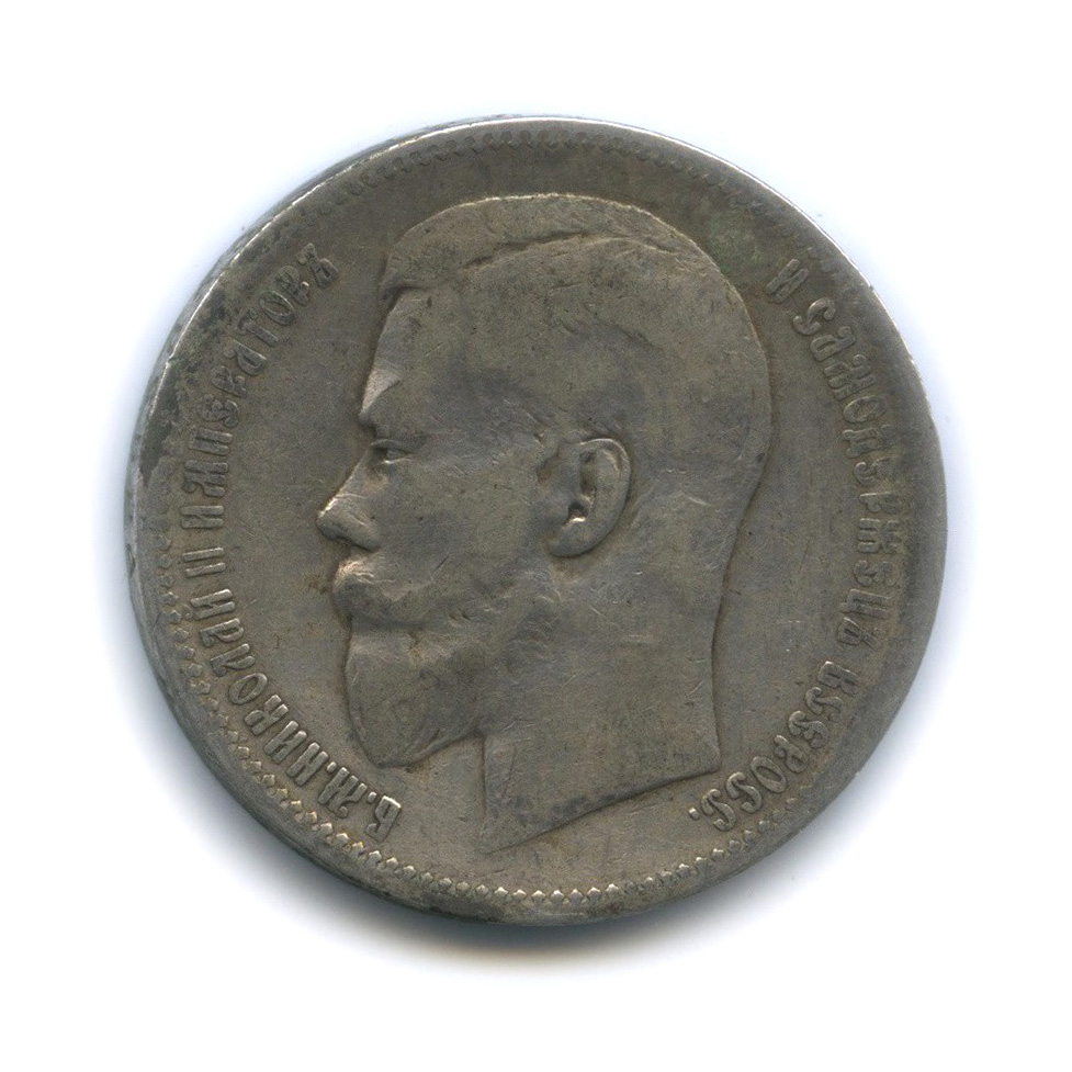 1 рубль 1899 ФЗ — Портрет Николая II