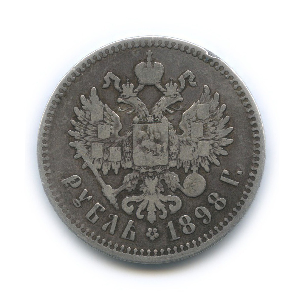 1 рубль 1898