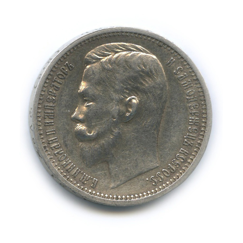 1 рубль 1912 ЭБ — Портрет Николая II