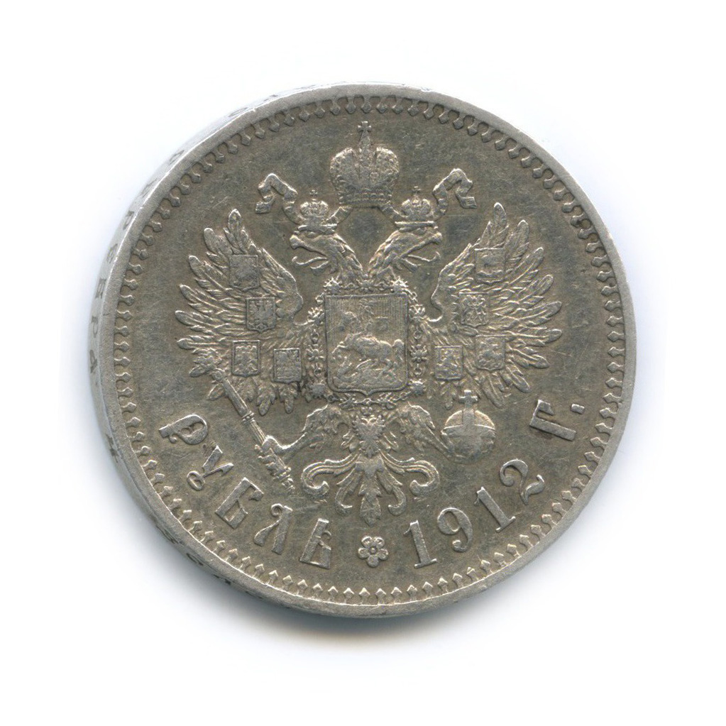 1 рубль 1912 ЭБ — Портрет Николая II