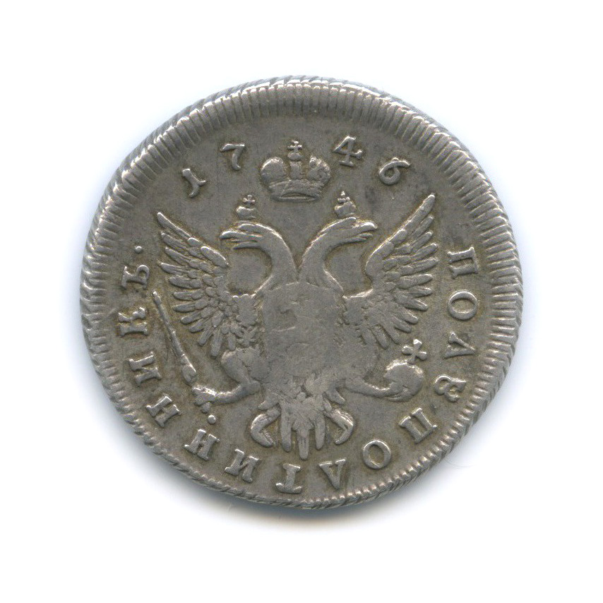 Полуполтинник (25 копеек) 1746 ММД — 25 копеек