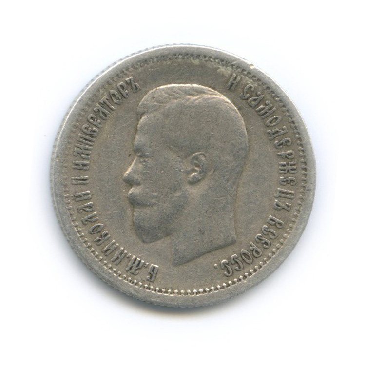 25 копеек 1896 АГ — Портрет Николая II