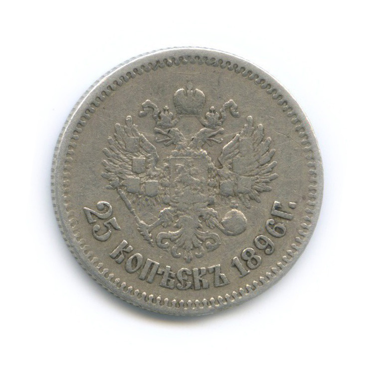 25 копеек 1896 АГ — Портрет Николая II