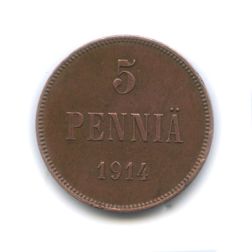 5 пенни 1914 — Для Финляндии. Вензель Николая II