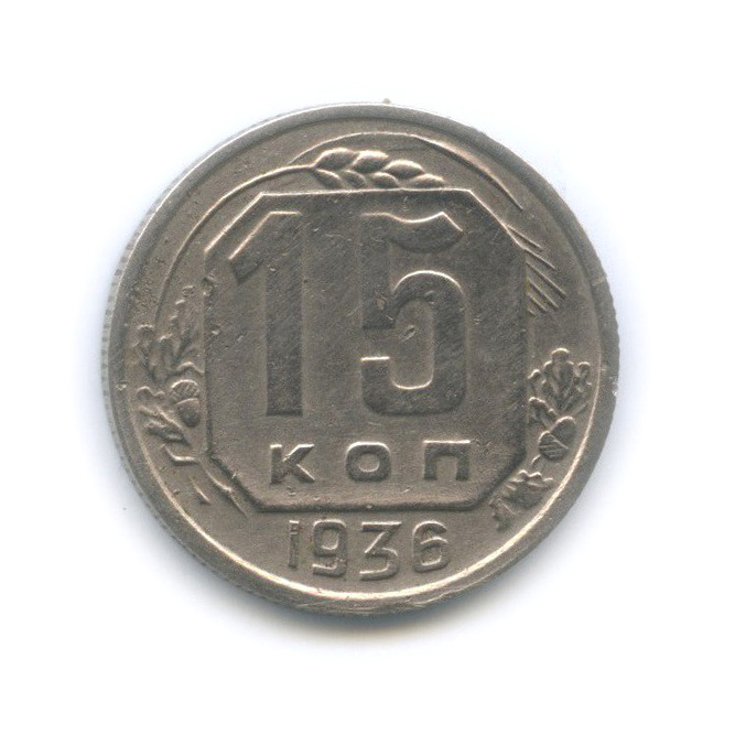 15 копеек 1936 — Венок 7 лент