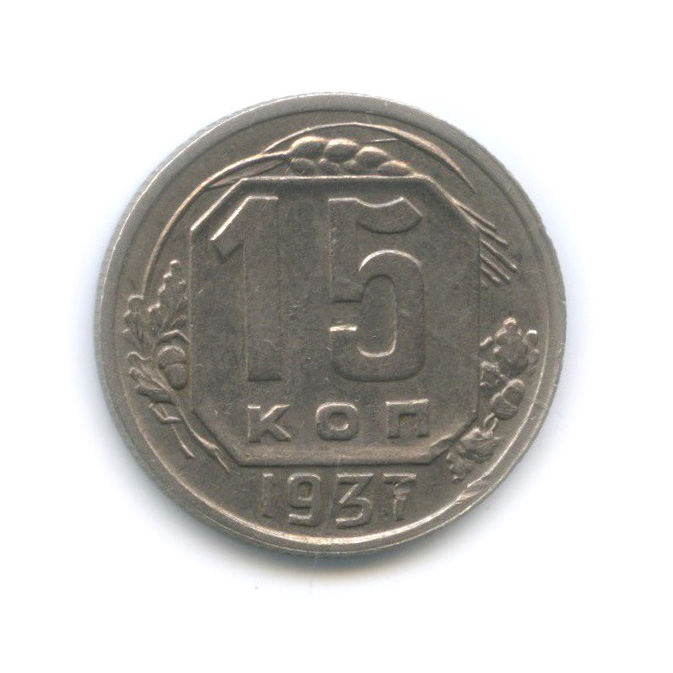 15 копеек 1937 — Венок 11 лент