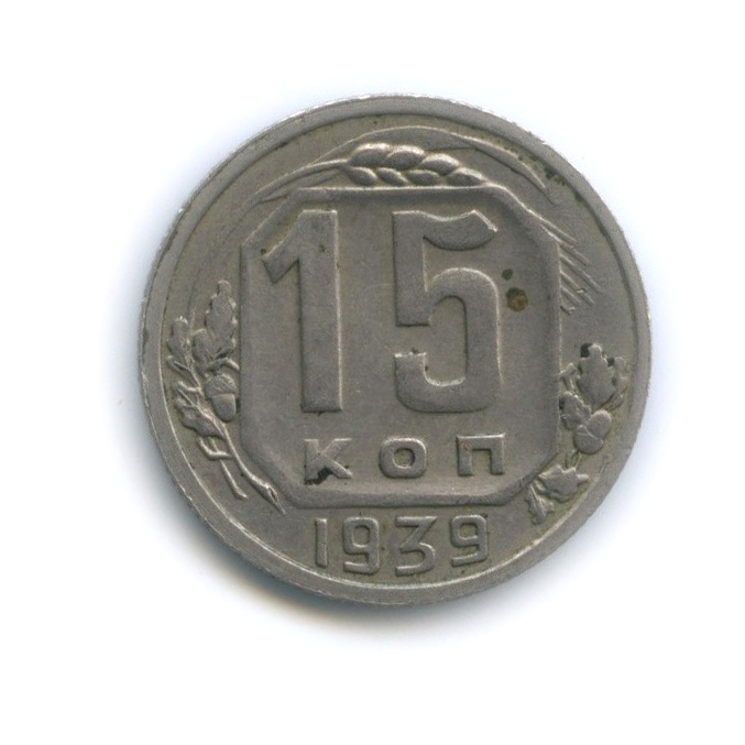 15 копеек 1939 — Венок 11 лент