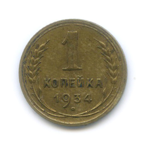1 копейка 1934