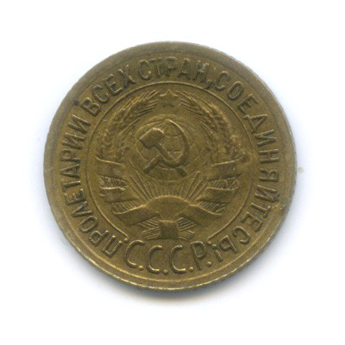 1 копейка 1934
