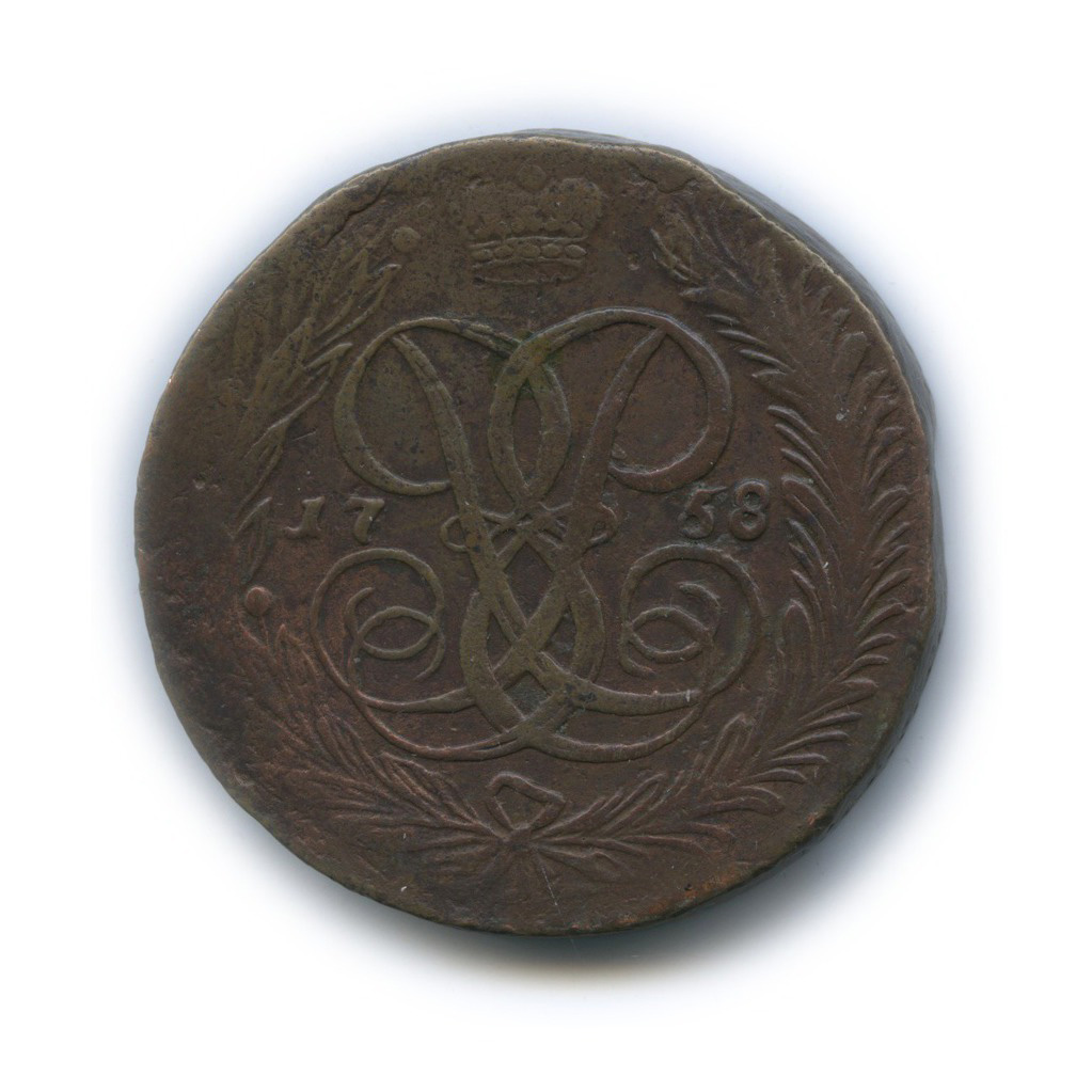 5 копеек 1758 — Вензель императрицы Елизаветы