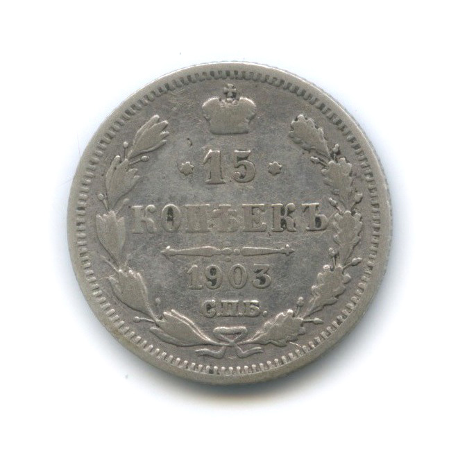 15 копеек 1903 СПБ АР — Новый орел
