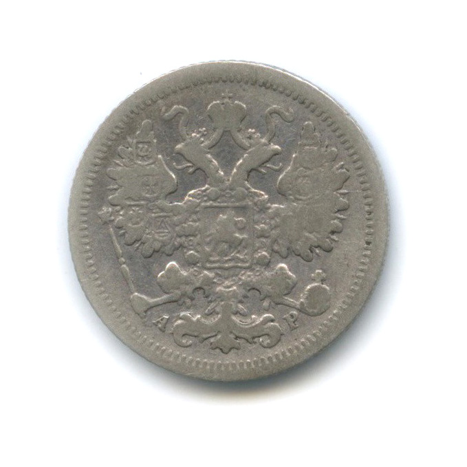 15 копеек 1903 СПБ АР — Новый орел