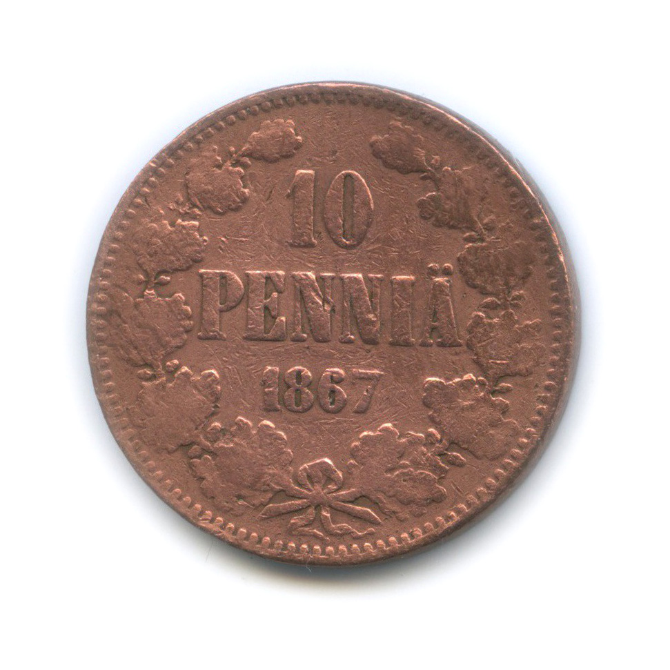 10 пенни 1867 — Для Финляндии. Вензель Александра II