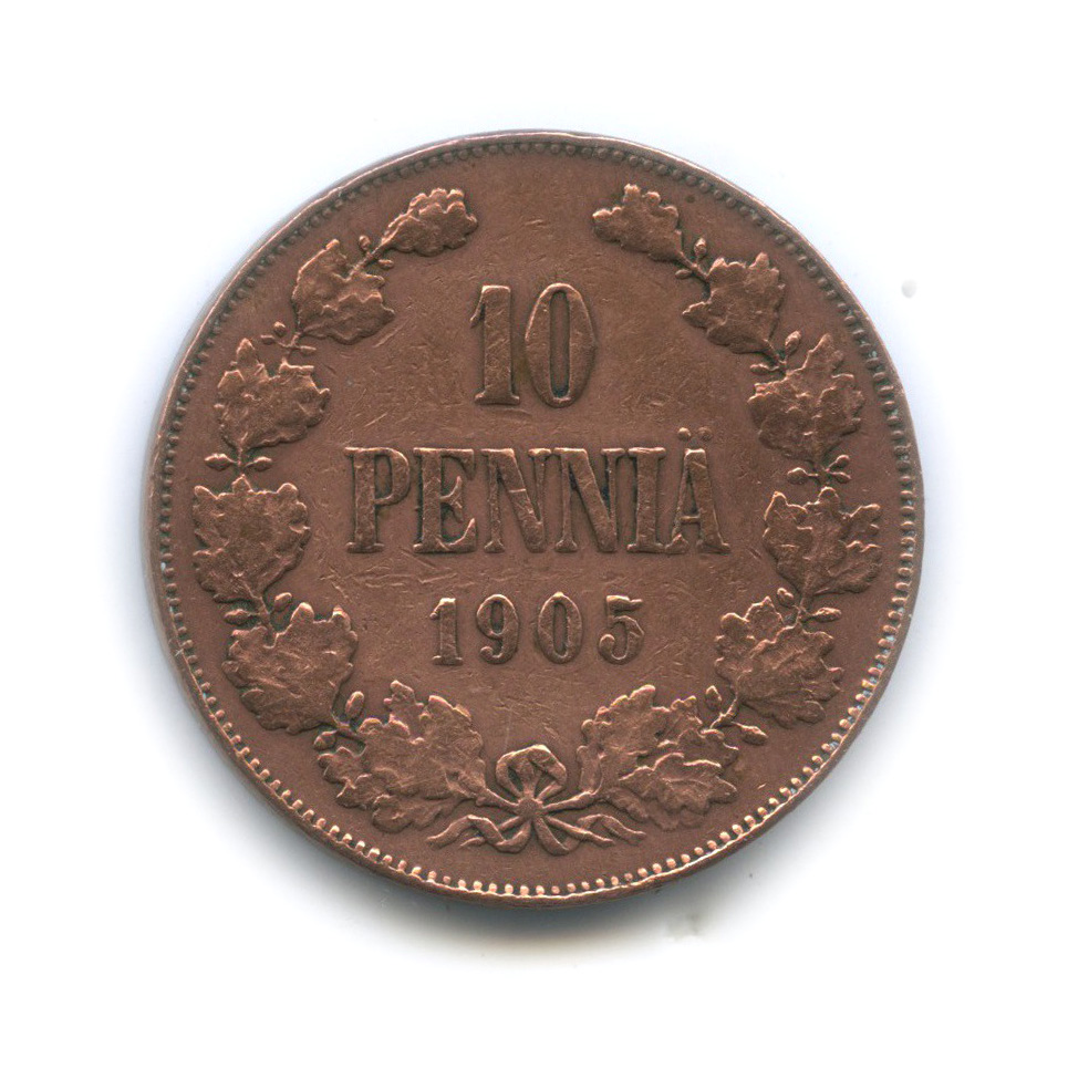 10 пенни 1905 — Для Финляндии. Вензель Николая II