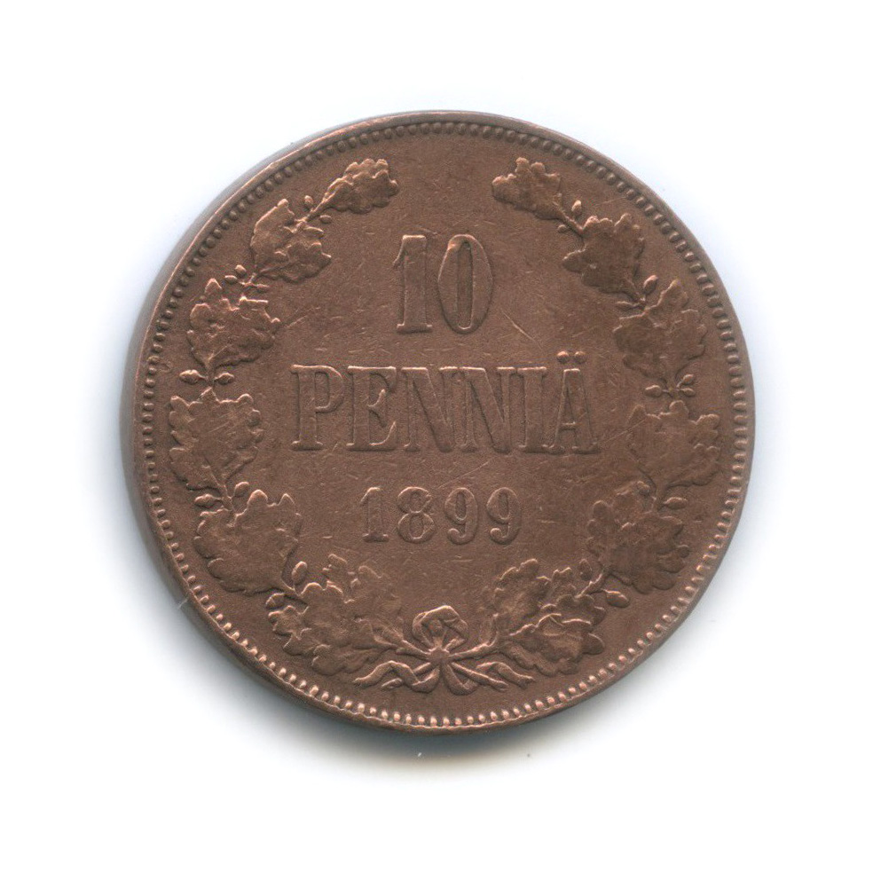 10 пенни 1899 — Для Финляндии. Вензель Николая II