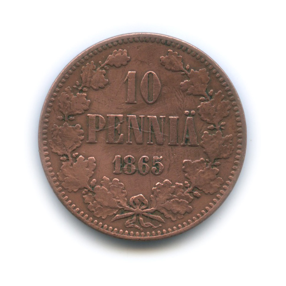 10 пенни 1865 — Для Финляндии. Вензель Александра II