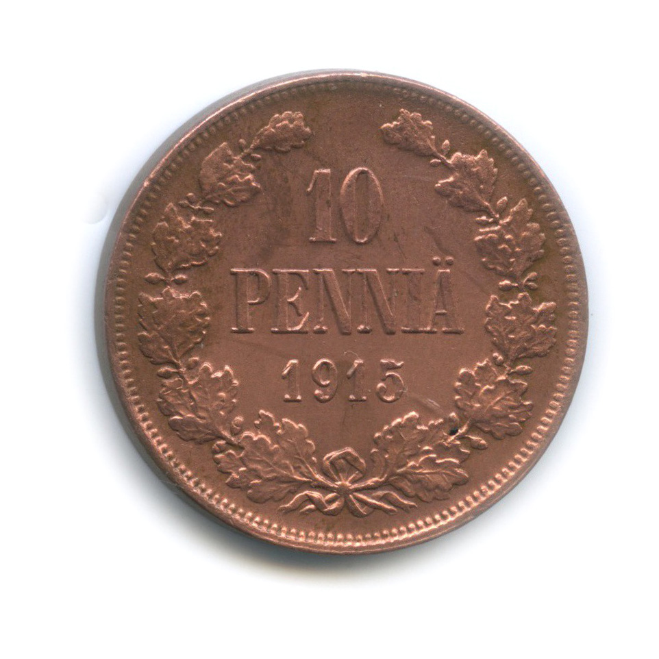 10 пенни 1915 — Для Финляндии. Вензель Николая II