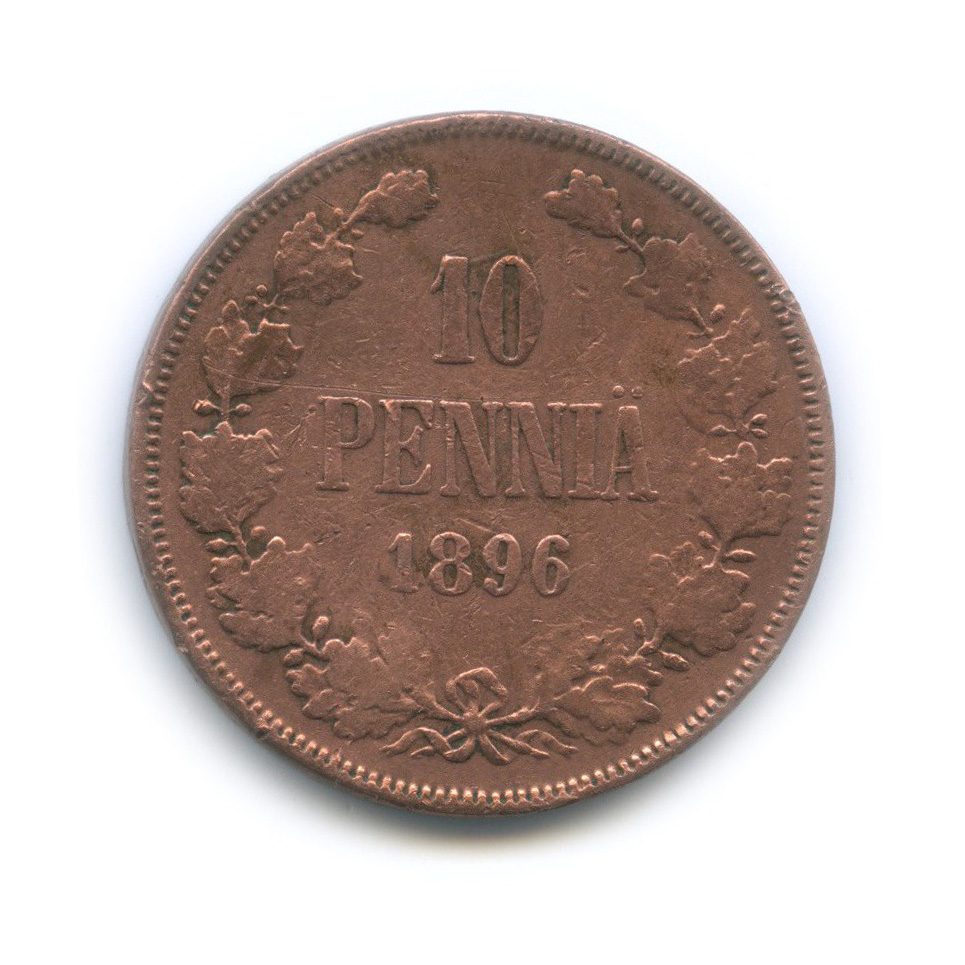 10 пенни 1896 — Для Финляндии. Вензель Николая II