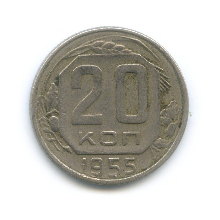 20 копеек 1955 А — Венок 16 лент