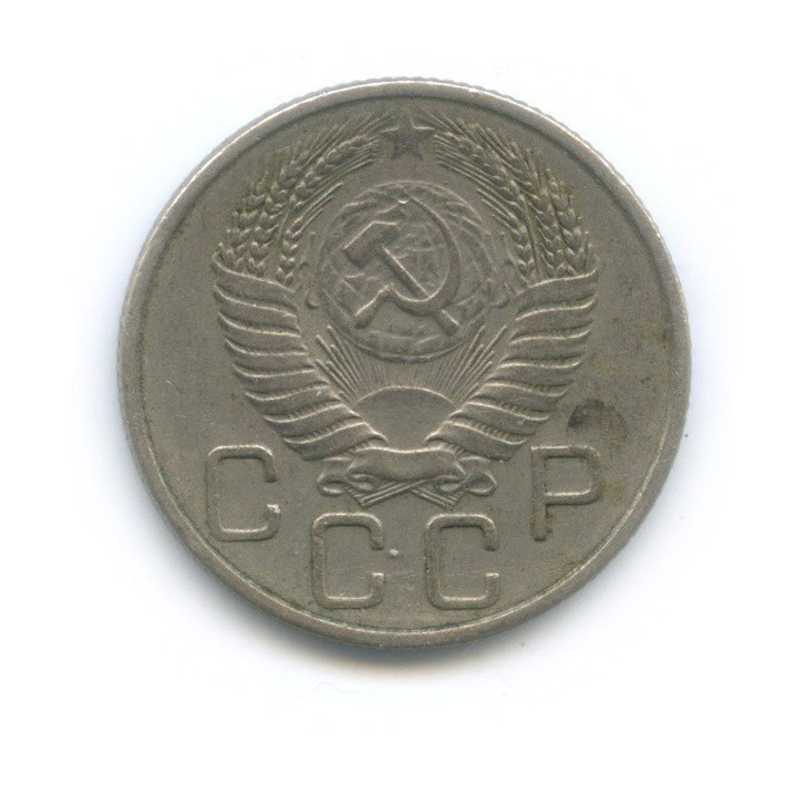 20 копеек 1955 А — Венок 16 лент