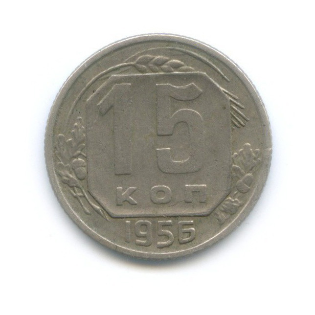 15 копеек 1956 — Венок 16 лент