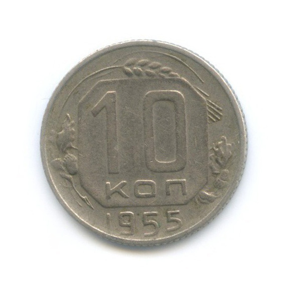 10 копеек 1955 — Венок 16 лент
